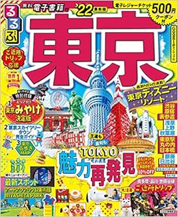 るるぶ東京 22 るるぶ情報版 関東 6 本 通販 Amazon
