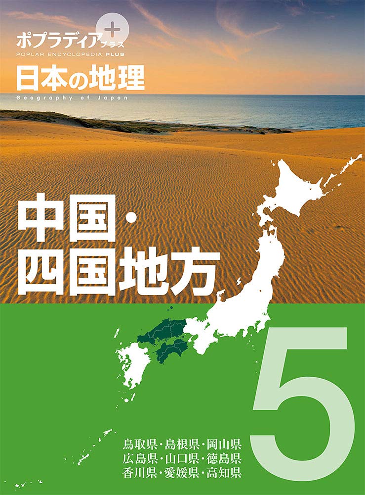 ポプラディア プラス 日本の地理 5 中国 四国地方 ポプラディアプラス 潔 寺本 本 通販 Amazon