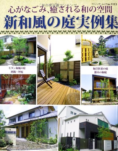 新和風の庭実例集 ブティックムックno 1113 本 通販 Amazon