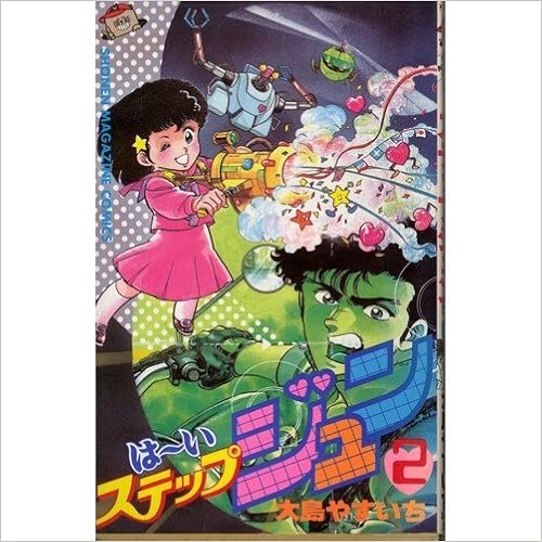 はーいステップジュン 2 少年マガジンコミックス 大島 やすいち 本 通販 Amazon