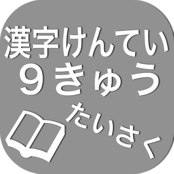 Amazon Com 漢字検定9級たいさく Apps Games Amazon Com 漢字検定9級たいさく Apps Games