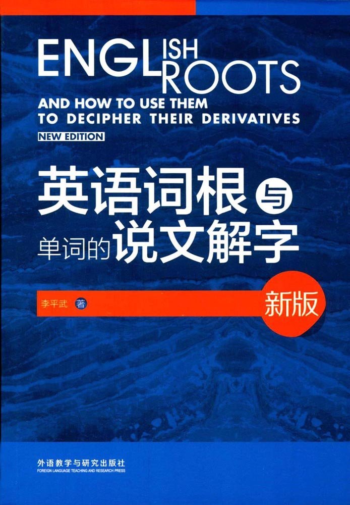 英语词根与单词的说文解字 新版 李平武 Li Ping Wu Amazon Com Books