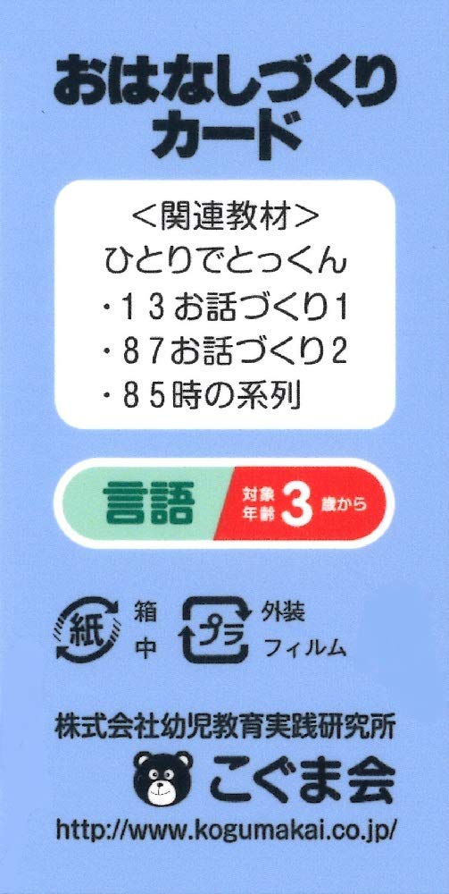 おはなしづくりカード カード教材 こぐま会 本 通販 Amazon