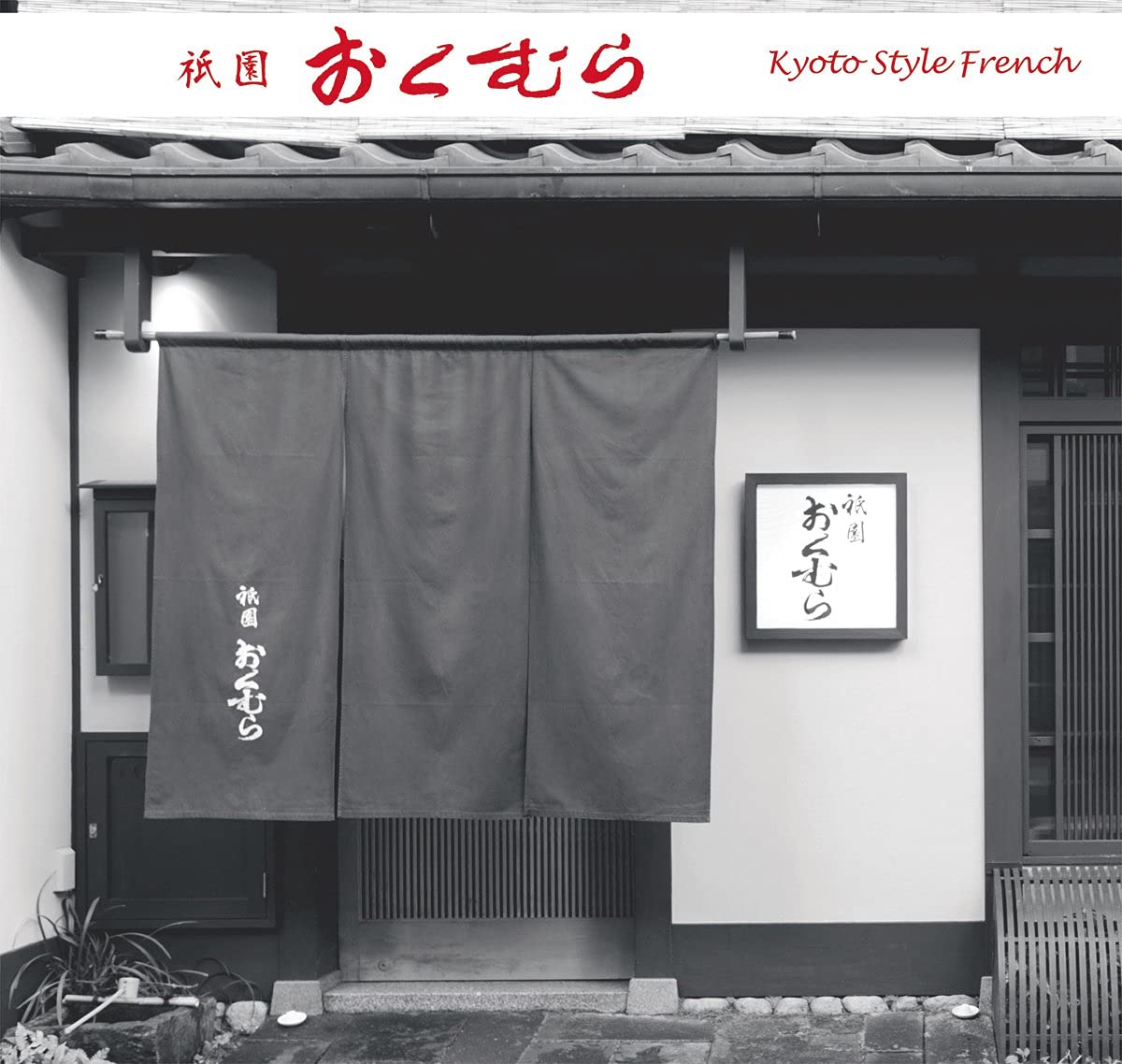 Naoki Okumura 祇園おくむら 匠奥村 広尾おくむら オレノパン オーナーシェフ奥村直樹オフィシャルブログ ページ 5