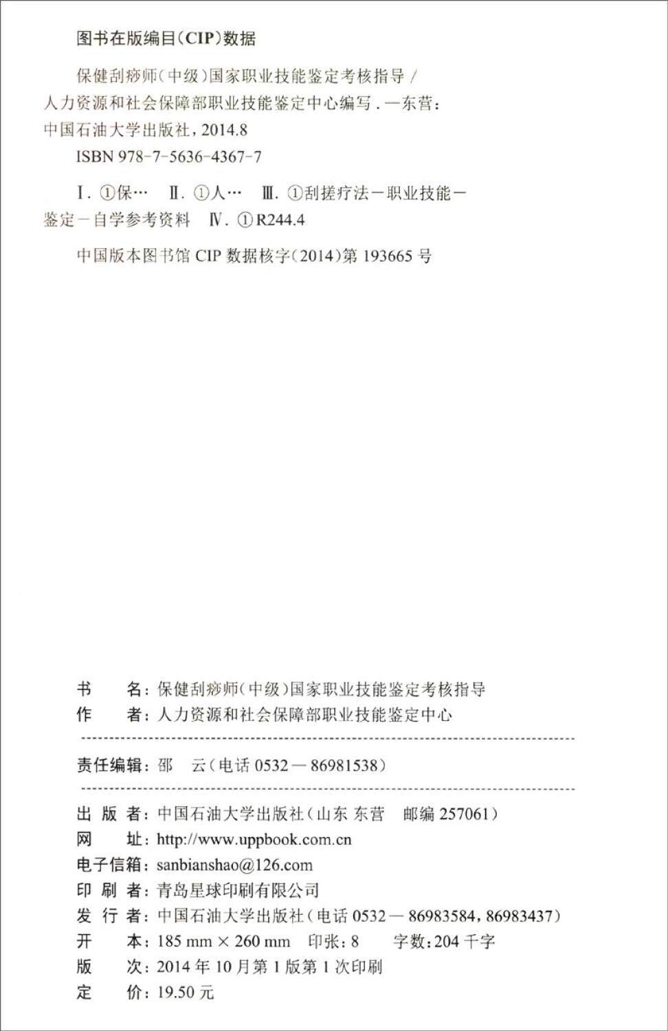国家职业技能鉴定考核指导 保健刮痧师 中级 人力资源和社会保障部职业技能鉴定中心 Amazon Com Books