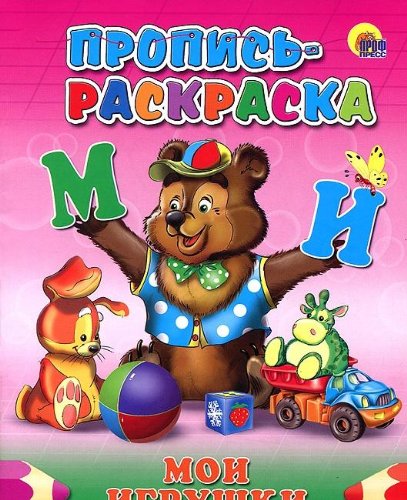 Раскраска пропись A5 мои игрушки (5/50) A5 мои игрушки (9785378016990)