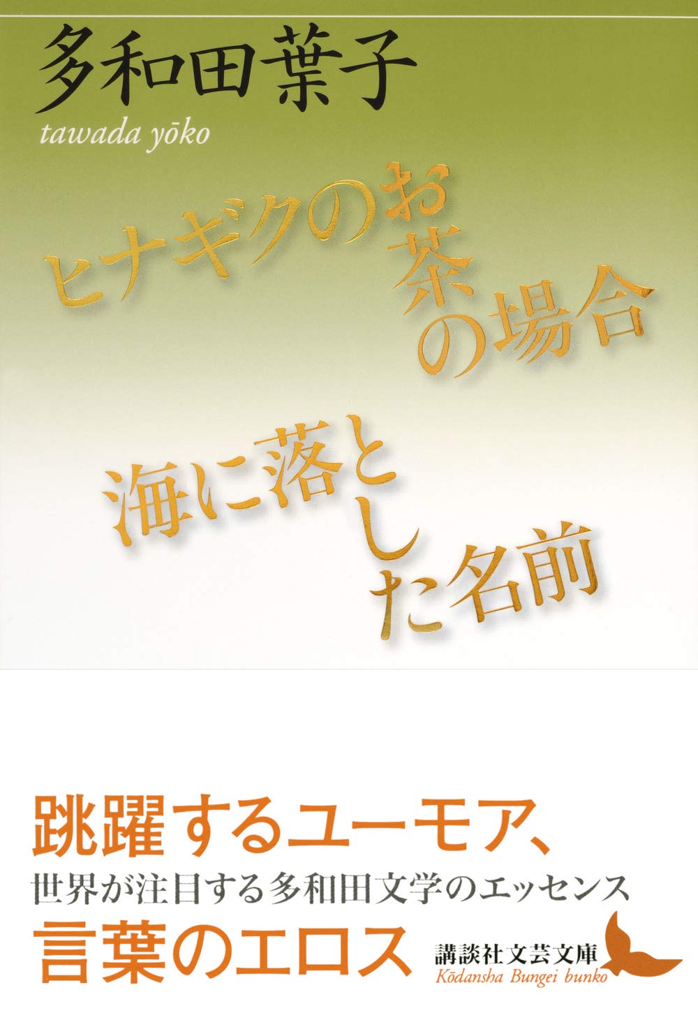 ヒナギクのお茶の場合 海に落とした名前 講談社文芸文庫 Amazon Com Books