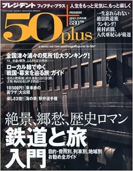 プレジデント 50 フィフティプラス 10年 1 21号 雑誌 本 通販 Amazon