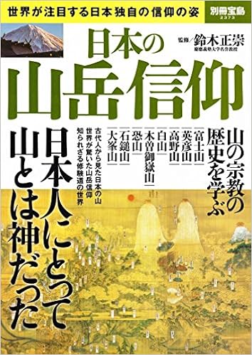 日本の山岳信仰 別冊宝島 2373 Books Amazon