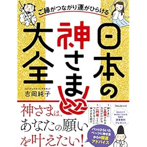 ご縁がつながり運がひらける日本の神さま大全 [Kindle版]