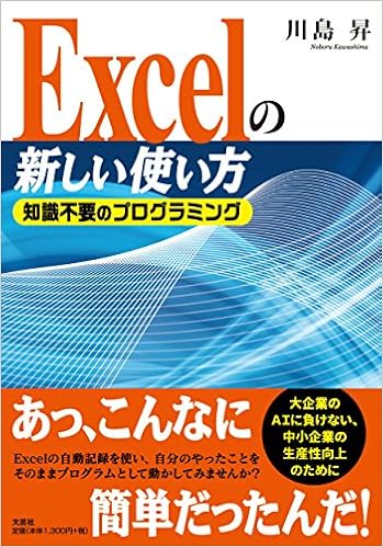 Excelの新しい使い方 知識不要のプログラミング 川島 昇 本 通販 Amazon