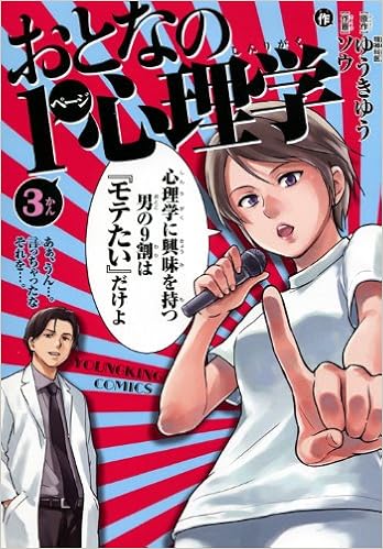 おとなの1ページ心理学 第3巻 ヤングキングコミックス ゆうき ゆう ソウ 本 通販 Amazon