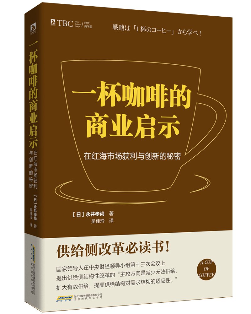 一杯咖啡的商业启示 在红海市场获利与创新的秘密 日 永井孝尚吴佳玲 Amazon Com Books