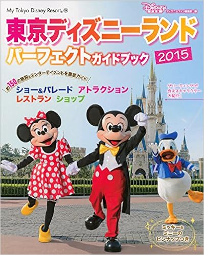 東京ディズニーランド パーフェクトガイドブック 15 My Tokyo Disney Resort ディズニーファン編集部 本 通販 Amazon