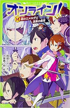 本のオンライン!14 鎧のエメルダと漆黒の魔塔 (角川つばさ文庫) (日本語) 新書 – 2017/11/15の表紙