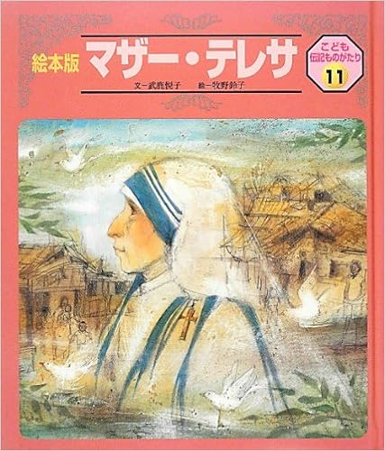 マザー テレサ 絵本版こども伝記ものがたり 武鹿 悦子 鈴子 牧野 本 通販 Amazon