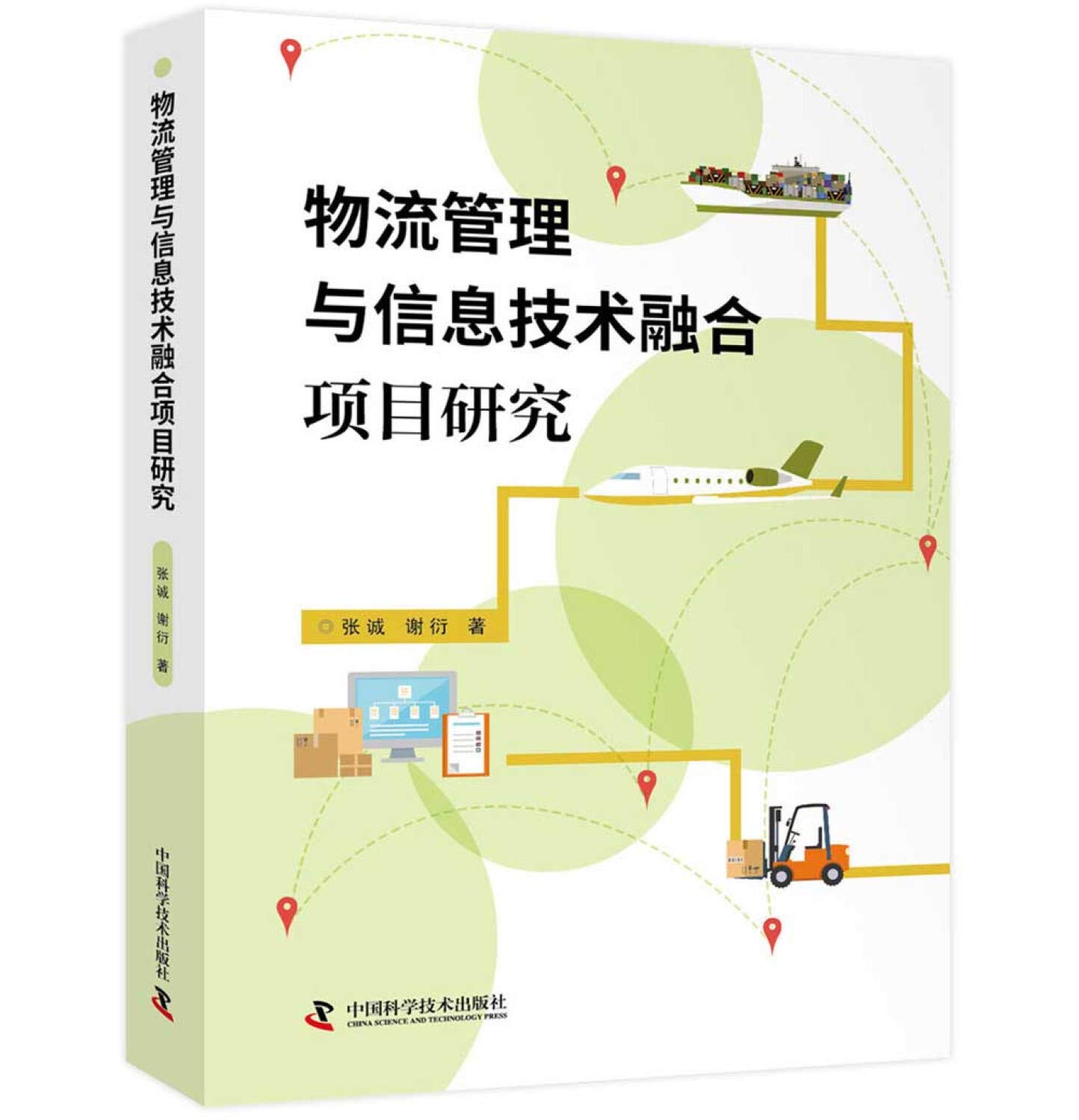 物流管理与信息技术融合项目研究 Amazon Co Uk 张诚谢衍 Books