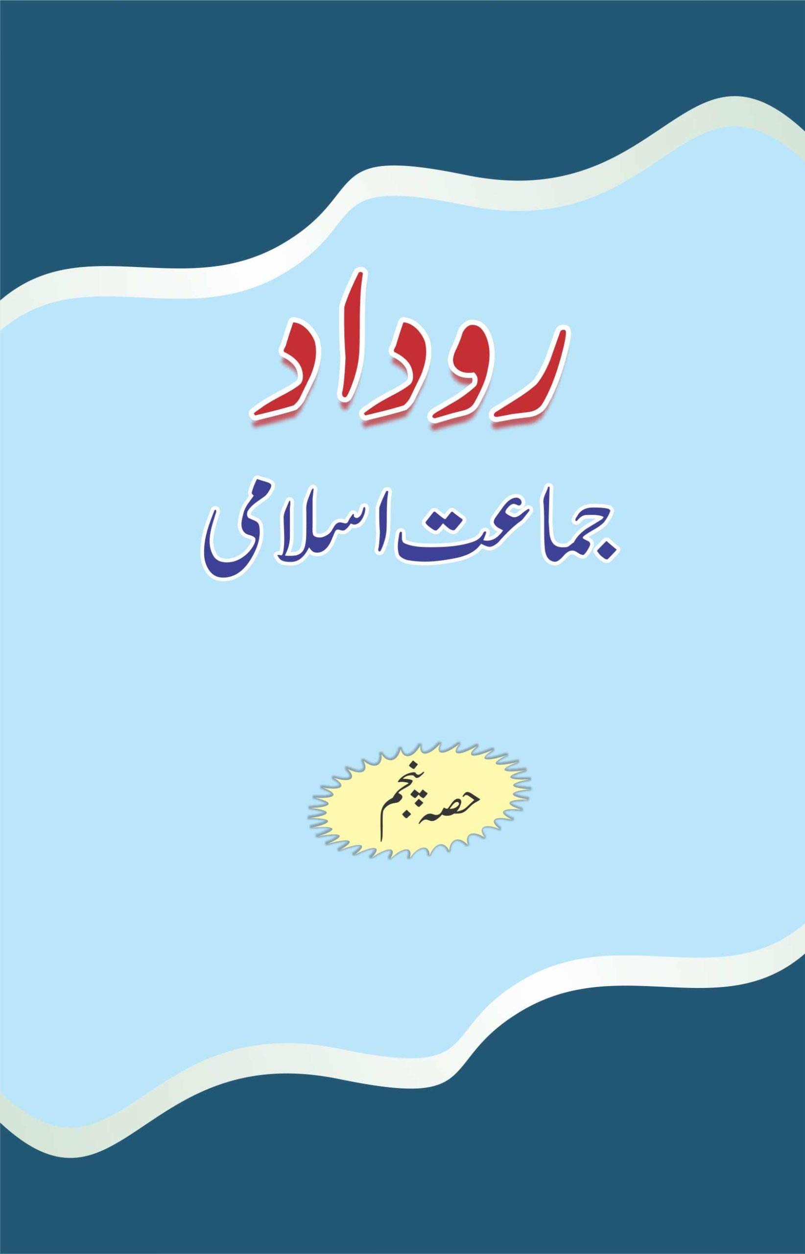 Buy Roodad Jamat E Islami Hind Hissa Panjum Book Online At Low Prices In India Roodad Jamat E Islami Hind Hissa Panjum Reviews Ratings Amazon In
