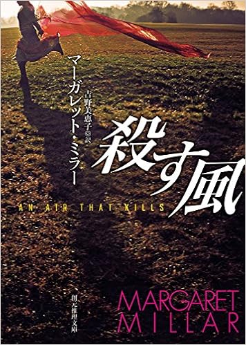 殺す風 創元推理文庫 マーガレット ミラー Millar Margaret 吉野美恵子 本 通販 Amazon