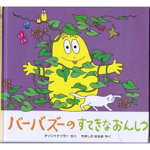バーバズーのすてきなおんしつ バーバパパ ミニえほん 13 アネット チゾン タラス テイラー 山下 明生 本 通販 Amazon
