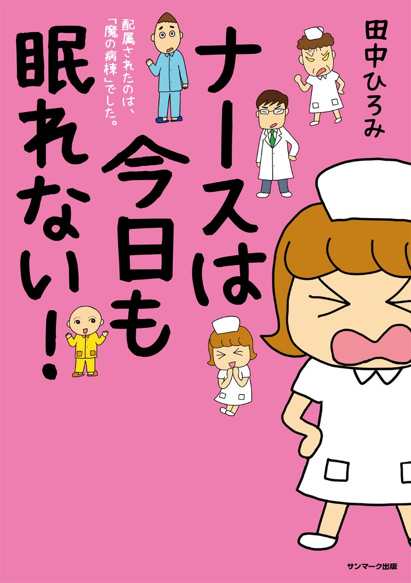 ナースは今日も眠れない 田中ひろみ 本 通販 Amazon