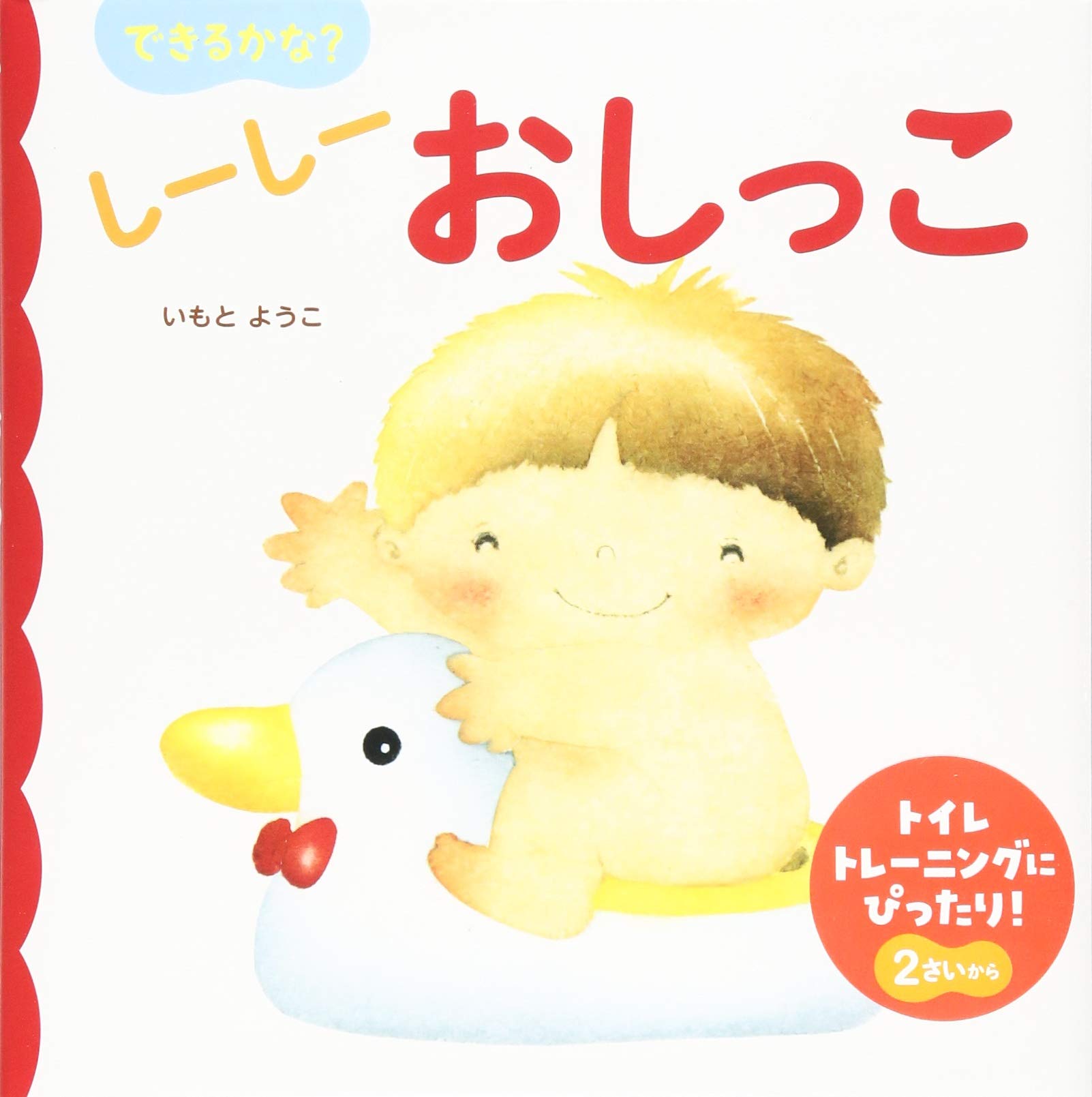 できるかな しーしー おしっこ あかちゃんのための絵本 いもと ようこ 本 通販 Amazon