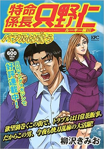 特命係長 只野仁 ルーキー編 バブルは嗤う 講談社プラチナコミックス Amazon Com Books