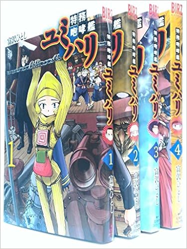 特務咆哮艦ユミハリ コミック 全4巻完結セット バーズコミックス 富沢 ひとし 本 通販 Amazon
