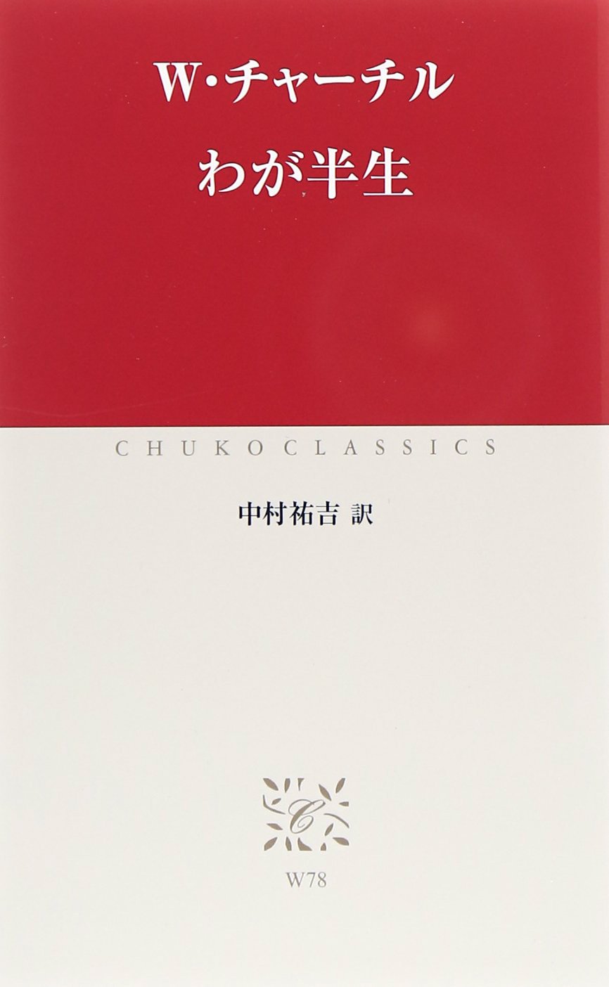 わが半生 中公クラシックス W チャーチル 本 通販 Amazon