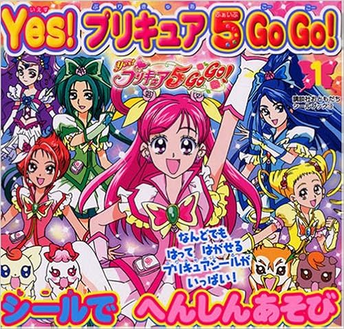 本のYes!プリキュア5 go go! 1 シールでへんしんあそび (講談社おともだちシールブック 19) (日本語) ムック – 2008/2/1の表紙