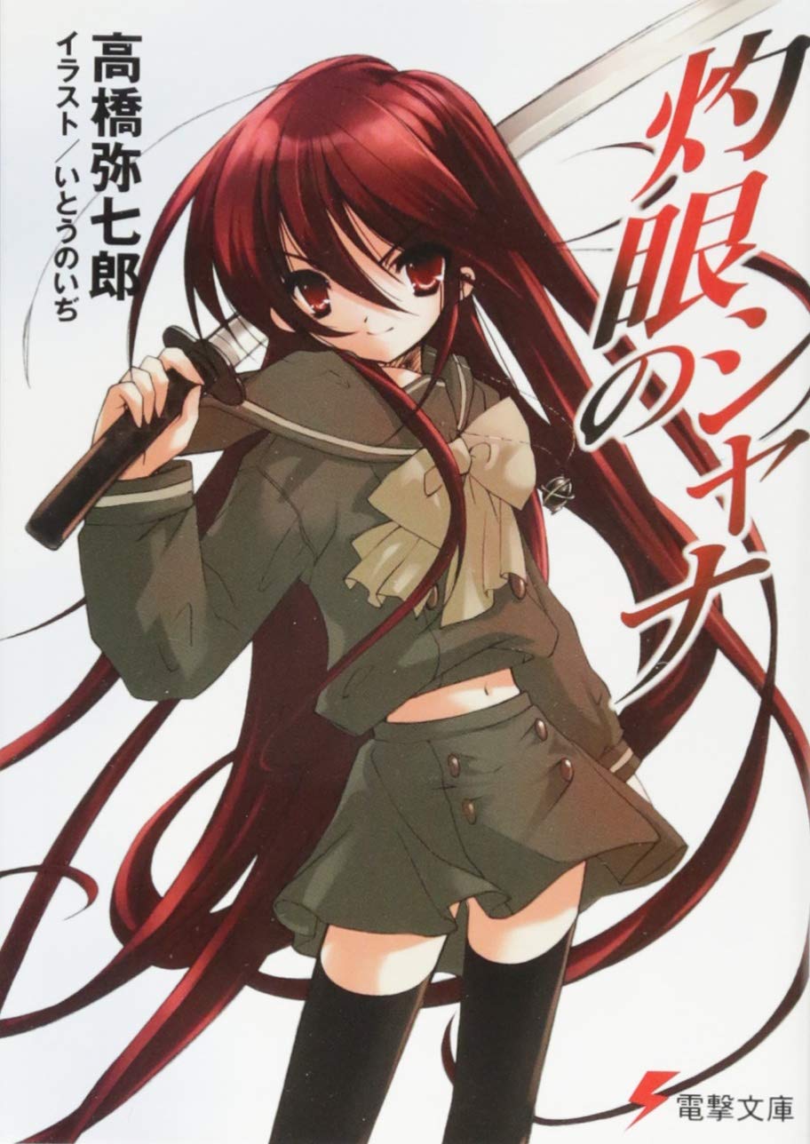 灼眼のシャナ 電撃文庫 高橋 弥七郎 いとう のいぢ 本 通販 Amazon