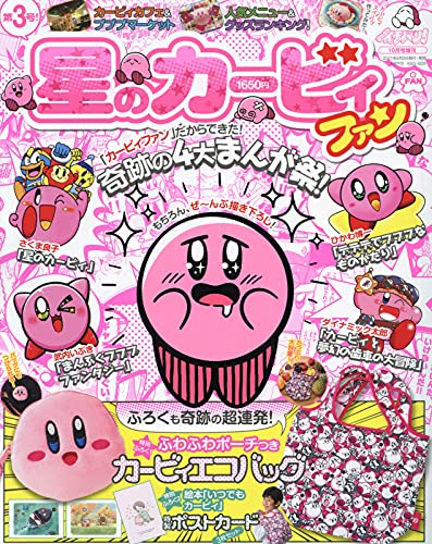 星のカービィファン 3 21年 10 月号 雑誌 コロコロイチバン 増刊 本 通販 Amazon