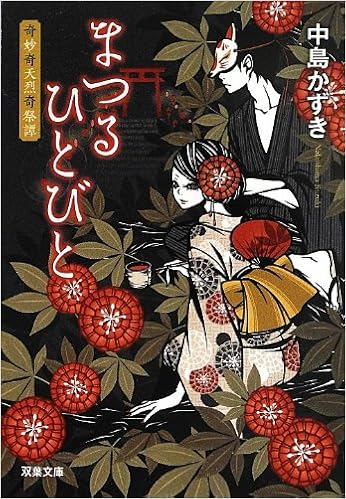 まつるひとびと 奇妙奇天烈奇祭譚 双葉文庫 中島 かずき 本 通販 Amazon
