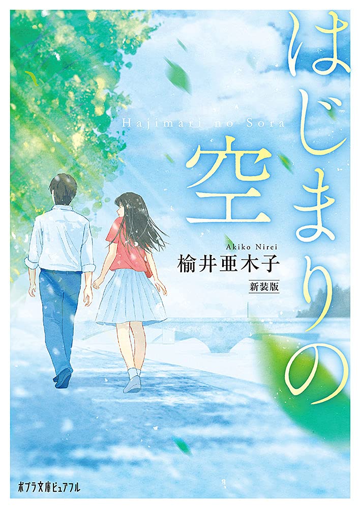 はじまりの空 新装版 ポプラ文庫ピュアフル に 1 6 楡井 亜木子 本 通販 Amazon