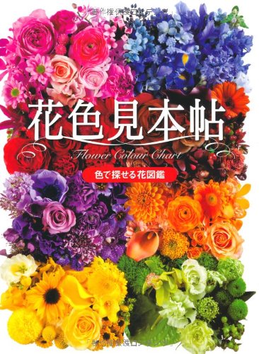Hanairo Mihon Jou Flower Colour Chart Searchable By Flower Color Picture Book Japanese Edition Je Sekai Bunka Amazon Com Books