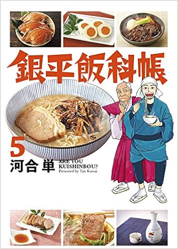 銀平飯科帳 5 ビッグコミックス 河合 単 本 通販 Amazon