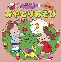 あやとりあそび たのしいあやとり 3 エキグチ クニオ 本 通販 Amazon あやとりあそび たのしいあやとり 3 エキグチ クニオ 本 通販 Amazon