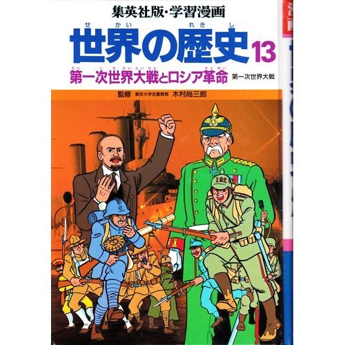 第一次世界大戦とロシア革命 学習漫画 世界の歴史 創造 柳川 武司 古城 本 通販 Amazon