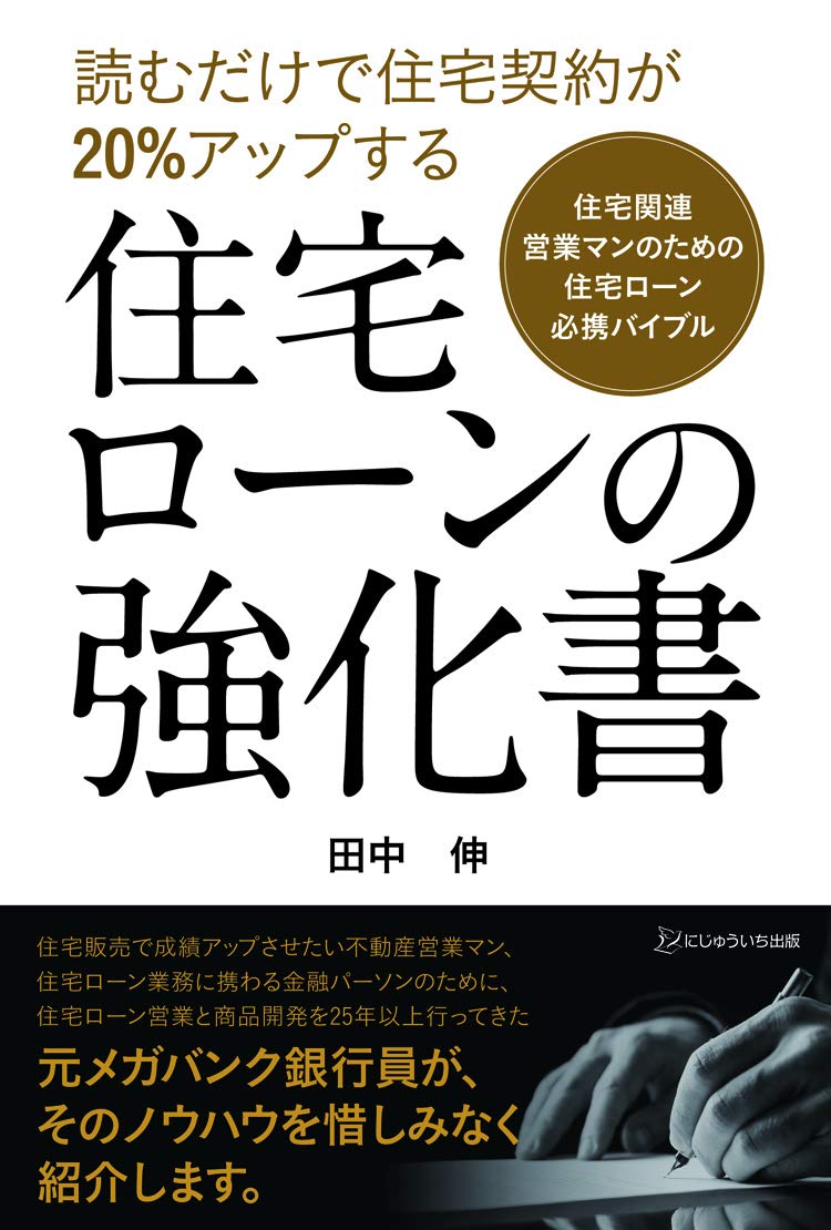 住宅ローンの強化書 田中 伸 本 通販 Amazon