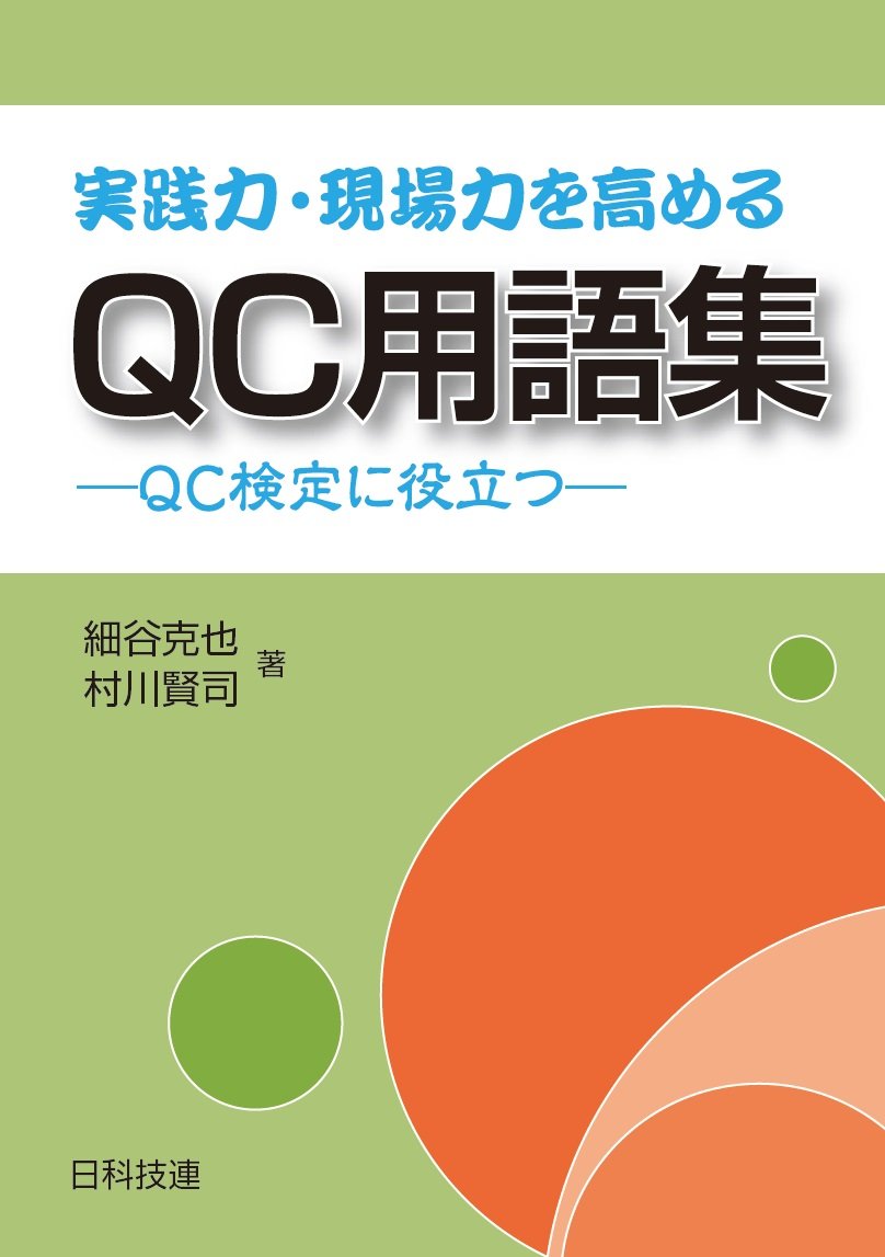 実践力 現場力を高めるqc用語集 細谷克也 村川賢司 本 通販 Amazon