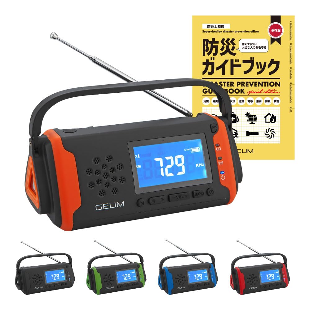 Geum 防災士監修 多機能防災ラジオ 5800mAh USB充電 手回し充電 ソーラー充電 AM/FMラジオ LEDライト スマホ充電 イヤホンジャック機能 SOS AUX 防水 IPX3 リチウムイオン電池 ポータブルラジオ 防災グッズ 単4乾電池 軽量 コンパクト 被災地 地震 台風 懐中電灯 安心の説明書 防災ガイドブック付き Geum016 (オレンジ)商品画像
