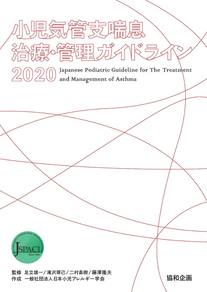 Amazon Co Jp 小児気管支喘息治療 管理ガイドライン 足立雄一 滝沢琢己 二村昌樹 藤澤隆夫 一般社団法人日本小児アレルギー学会 Japanese Books