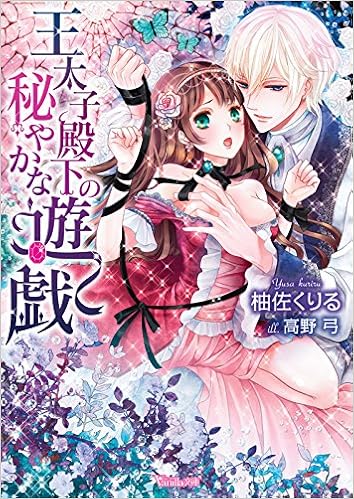 王太子殿下の秘やかな遊戯 ヴァニラ文庫 柚佐 くりる 高野 弓 本 通販 Amazon
