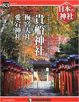 日本の神社 83号 (貴船神社・梅宮大社・愛宕神社) [分冊百科]  本 