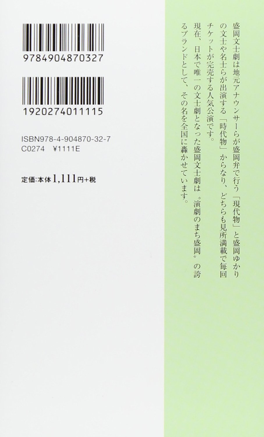 演劇のまち盛岡 復活文士劇二十年の歩み もりおか暮らし物語読本 力 道又 本 通販 Amazon