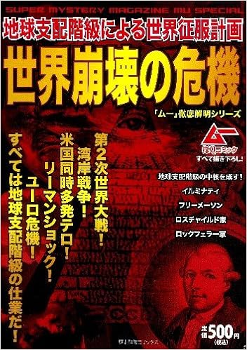 世界崩壊の危機 地球支配階級による世界征服計画 歴史群像コミックス 本 通販 Amazon