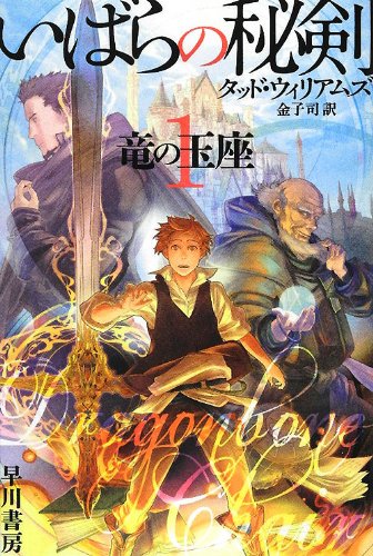 いばらの秘剣 1竜の玉座 ハヤカワ文庫ft タッド ウィリアムズ 竹井 Tad Williams 金子 司 本 通販 Amazon