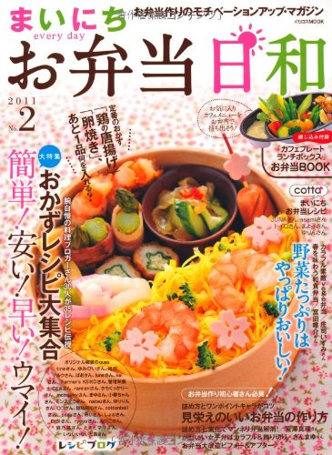 まいにちお弁当日和 No 2 11 お弁当作りのモチベーションアップ マガジン イカロス ムック Amazon Com Books