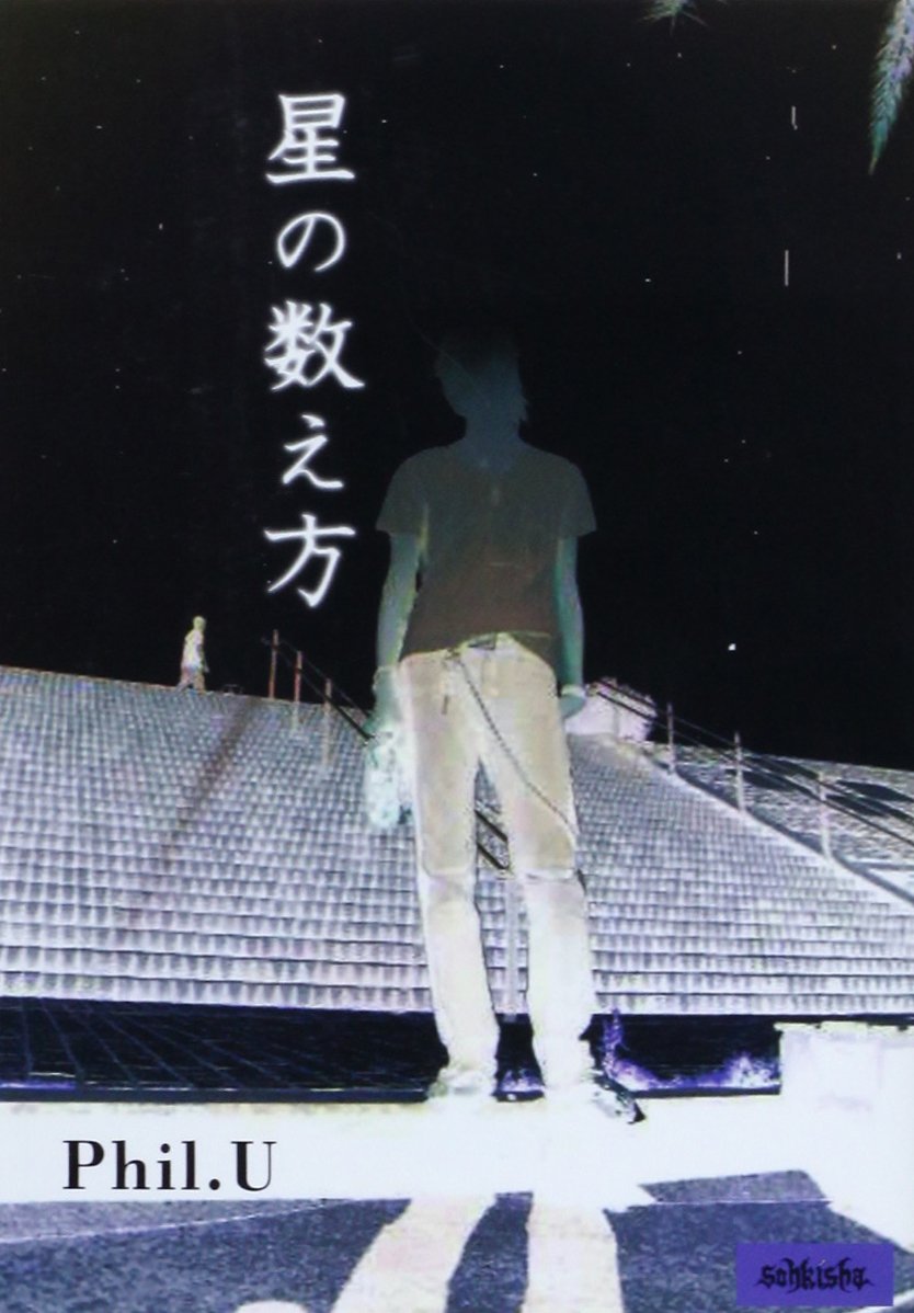 星の数え方 Phil U 本 通販 Amazon