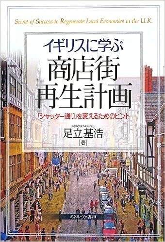 イギリスに学ぶ商店街再生計画 シャッター通り を変えるためのヒント Amazon Com Books